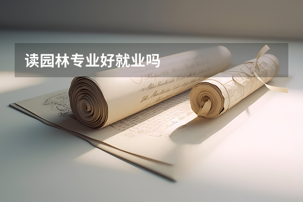 读园林专业好就业吗