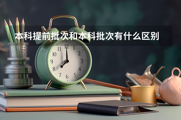 本科提前批次和本科批次有什么区别