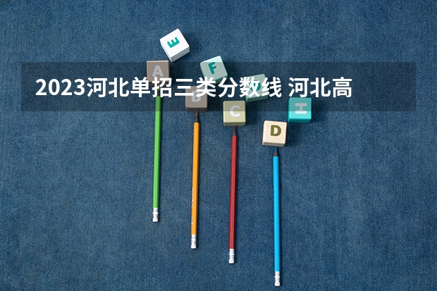 2023河北单招三类分数线 河北高考专科分数线2023年