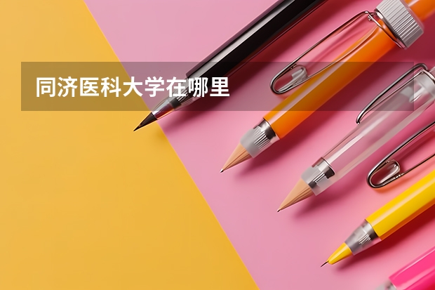 同济医科大学在哪里