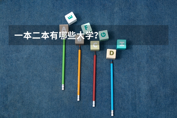一本二本有哪些大学?