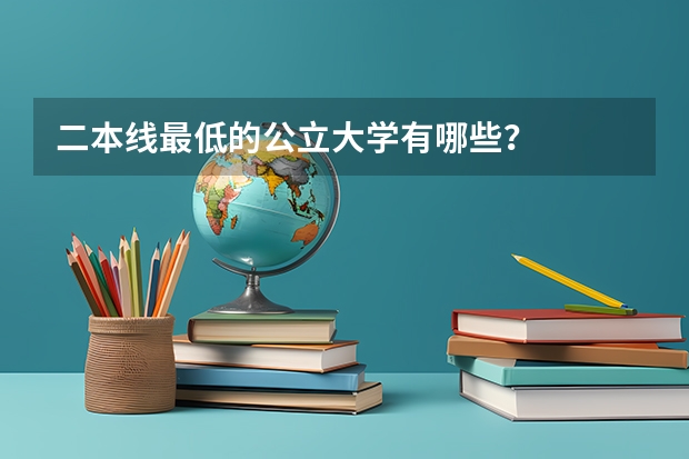 二本线最低的公立大学有哪些？