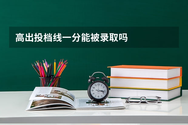 高出投档线一分能被录取吗