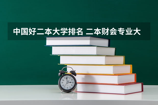 中国好二本大学排名 二本财会专业大学排名