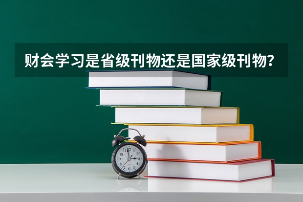 财会学习是省级刊物还是国家级刊物？征稿要求是什么？