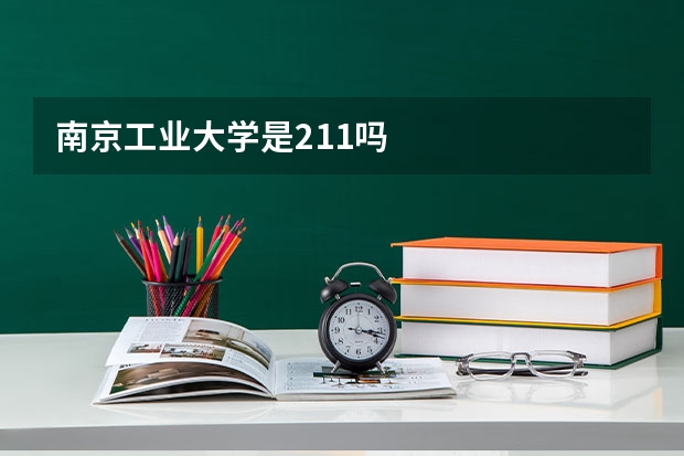南京工业大学是211吗