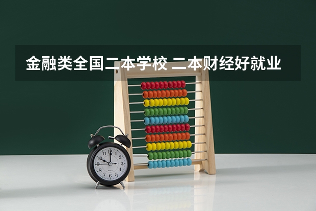 金融类全国二本学校 二本财经好就业的大学