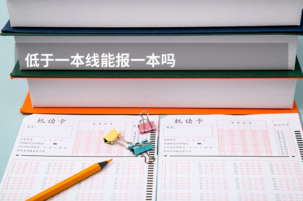 低于一本线能报一本吗