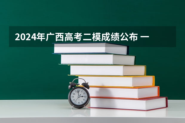2024年广西高考二模成绩公布 一模二模270高考还是单招广西