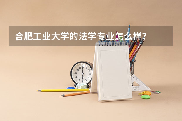 合肥工业大学的法学专业怎么样？
