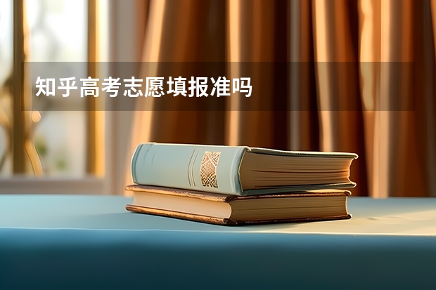 知乎高考志愿填报准吗