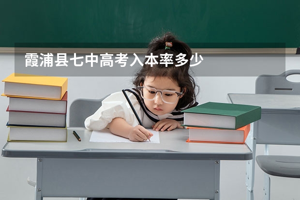 霞浦县七中高考入本率多少