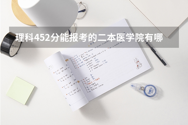 理科452分能报考的二本医学院有哪些