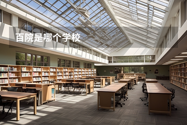 百院是哪个学校
