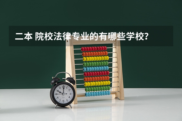 二本 院校法律专业的有哪些学校？