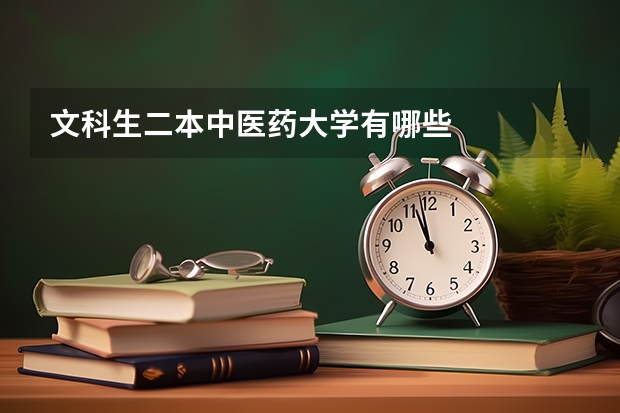 文科生二本中医药大学有哪些