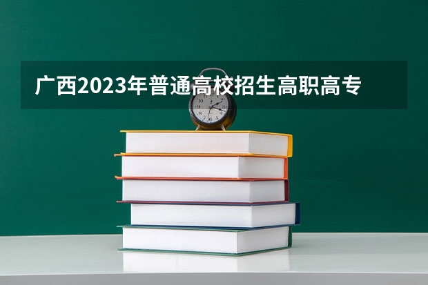 广西2023年普通高校招生高职高专普通批最低投档分数线（南昌五中录取分数线）