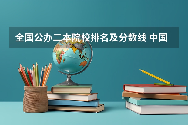 全国公办二本院校排名及分数线 中国民办二本大学排行榜