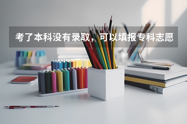 考了本科没有录取，可以填报专科志愿吗?