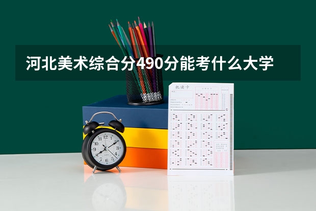 河北美术综合分490分能考什么大学呢
