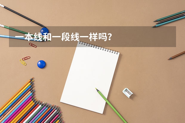 一本线和一段线一样吗？