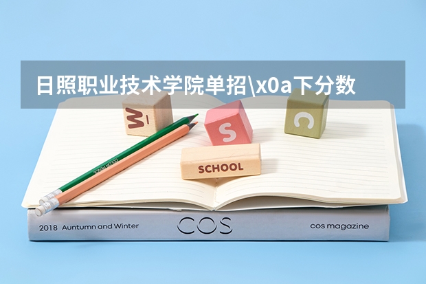 日照职业技术学院单招\x0a下分数了吗