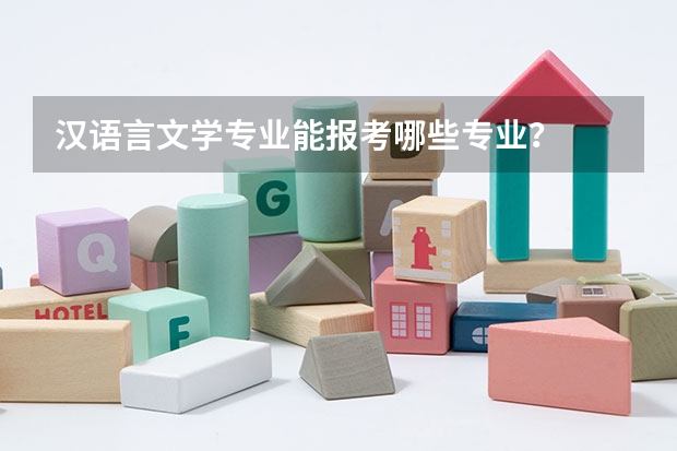 汉语言文学专业能报考哪些专业？
