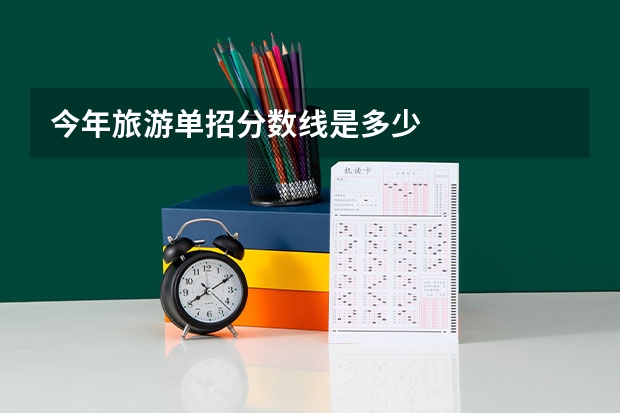 今年旅游单招分数线是多少