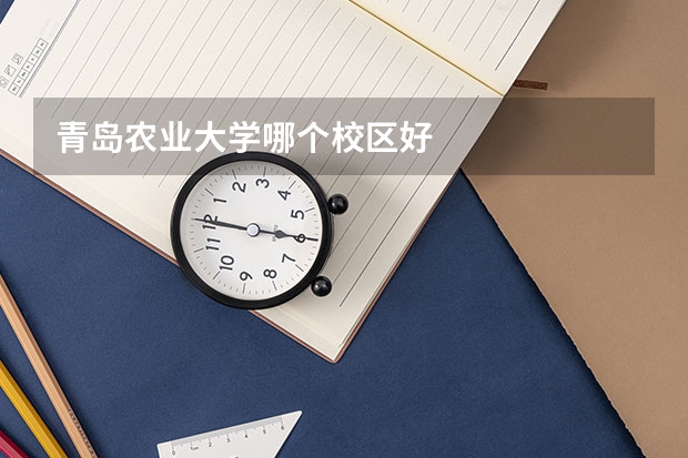 青岛农业大学哪个校区好