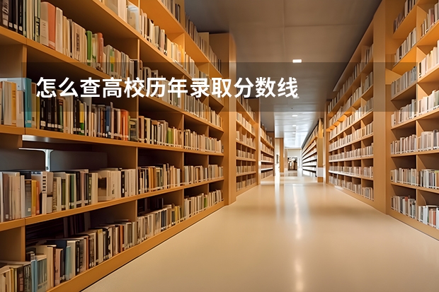 怎么查高校历年录取分数线