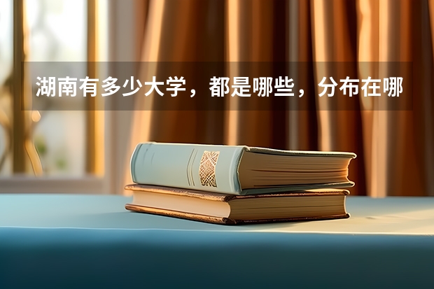 湖南有多少大学,都是哪些,分布在哪里