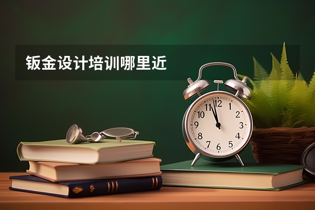 钣金设计培训哪里近