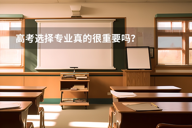 高考选择专业真的很重要吗？
