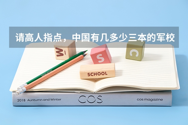 请高人指点，中国有几多少三本的军校或警校、分数一般在多少