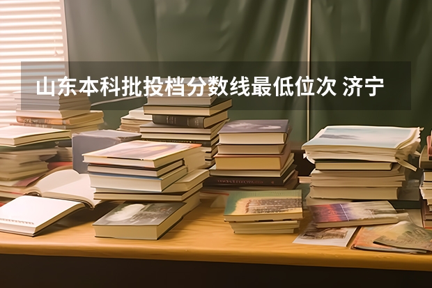 山东本科批投档分数线最低位次 济宁医学院2023年投档线