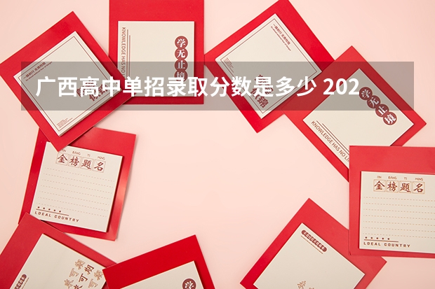 广西高中单招录取分数是多少 2023年广西单招各学校分数线
