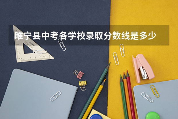 睢宁县中考各学校录取分数线是多少