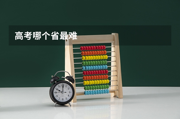 高考哪个省最难