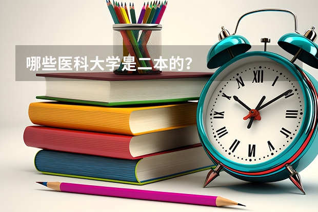 哪些医科大学是二本的？