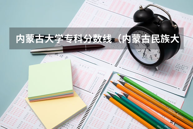 内蒙古大学专科分数线（内蒙古民族大学专科分数线）