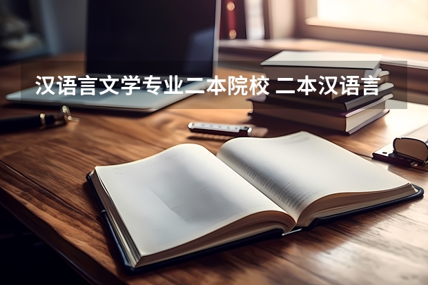 汉语言文学专业二本院校 二本汉语言文学考研院校推荐