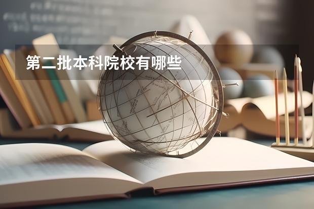 第二批本科院校有哪些