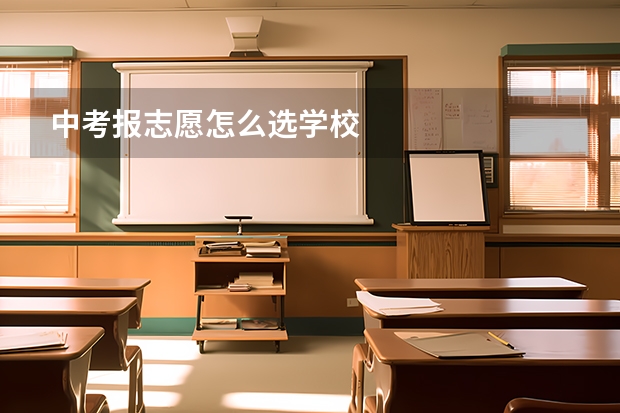 中考报志愿怎么选学校