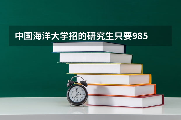 中国海洋大学招的研究生只要985 211的吗