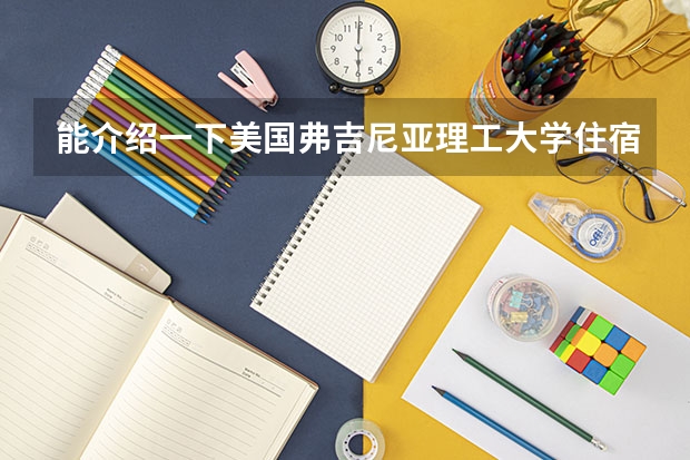 能介绍一下美国弗吉尼亚理工大学住宿情况吗