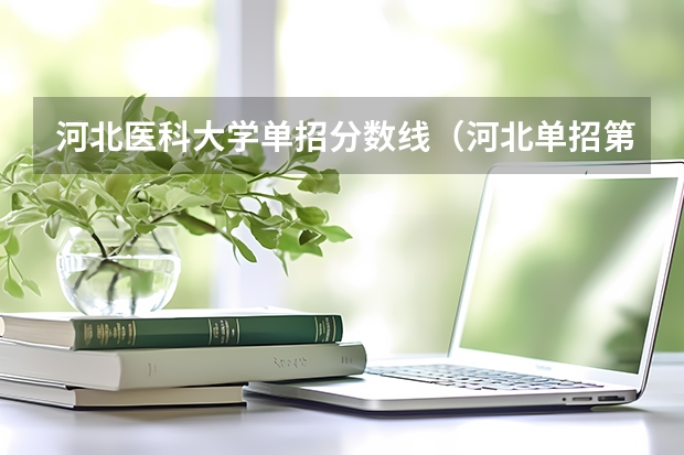 河北医科大学单招分数线（河北单招第七大类对口医学类分数线）