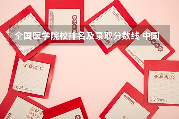 全国医学院校排名及录取分数线 中国医科大学辽宁录取分数线