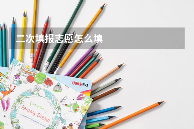 二次填报志愿怎么填