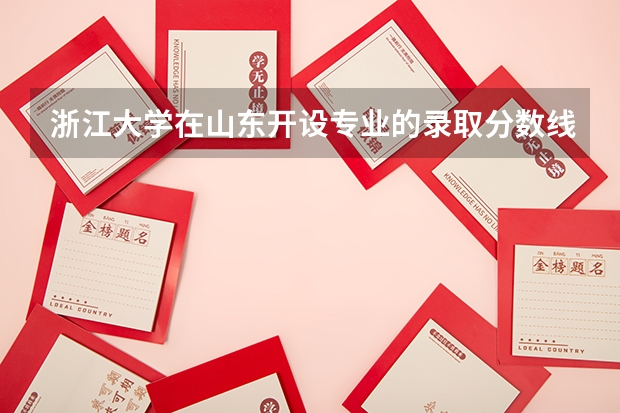 浙江大学在山东开设专业的录取分数线