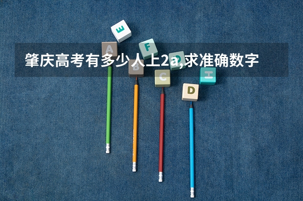 肇庆高考有多少人上2a,求准确数字。